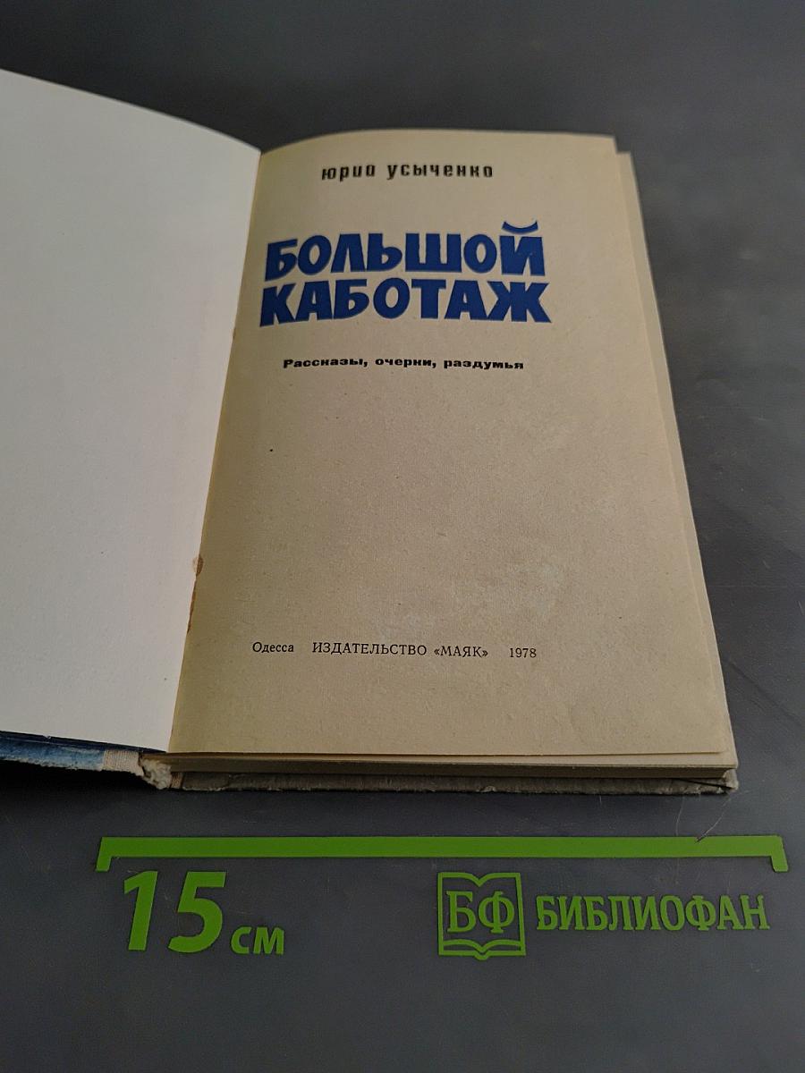 Большой каботаж