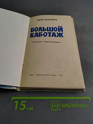 Большой каботаж