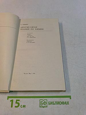 Аккумулятор знаний по химии