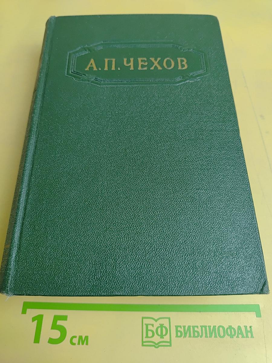 Собрание сочинений. Том одиннадцатый. Письма 1877-1892