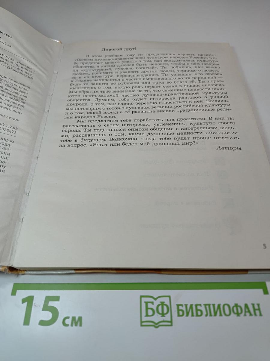 Основы духовно-нравственной культуры народов России 5 класс