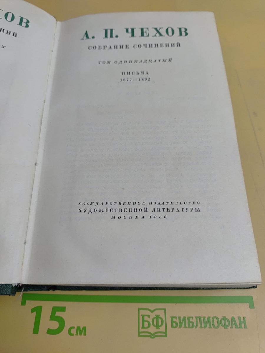 Собрание сочинений. Том одиннадцатый. Письма 1877-1892