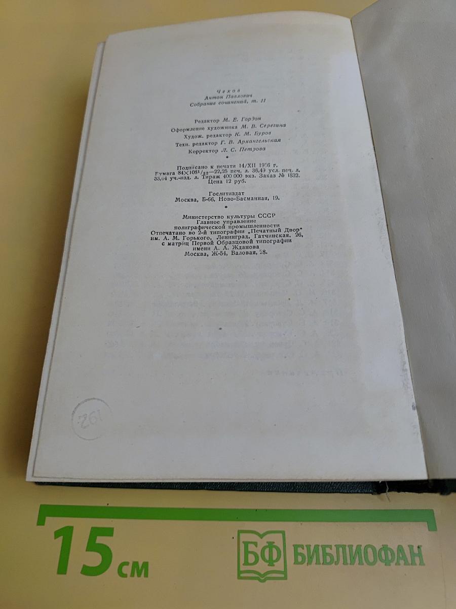 Собрание сочинений. Том одиннадцатый. Письма 1877-1892