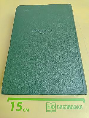 Собрание сочинений. Том одиннадцатый. Письма 1877-1892