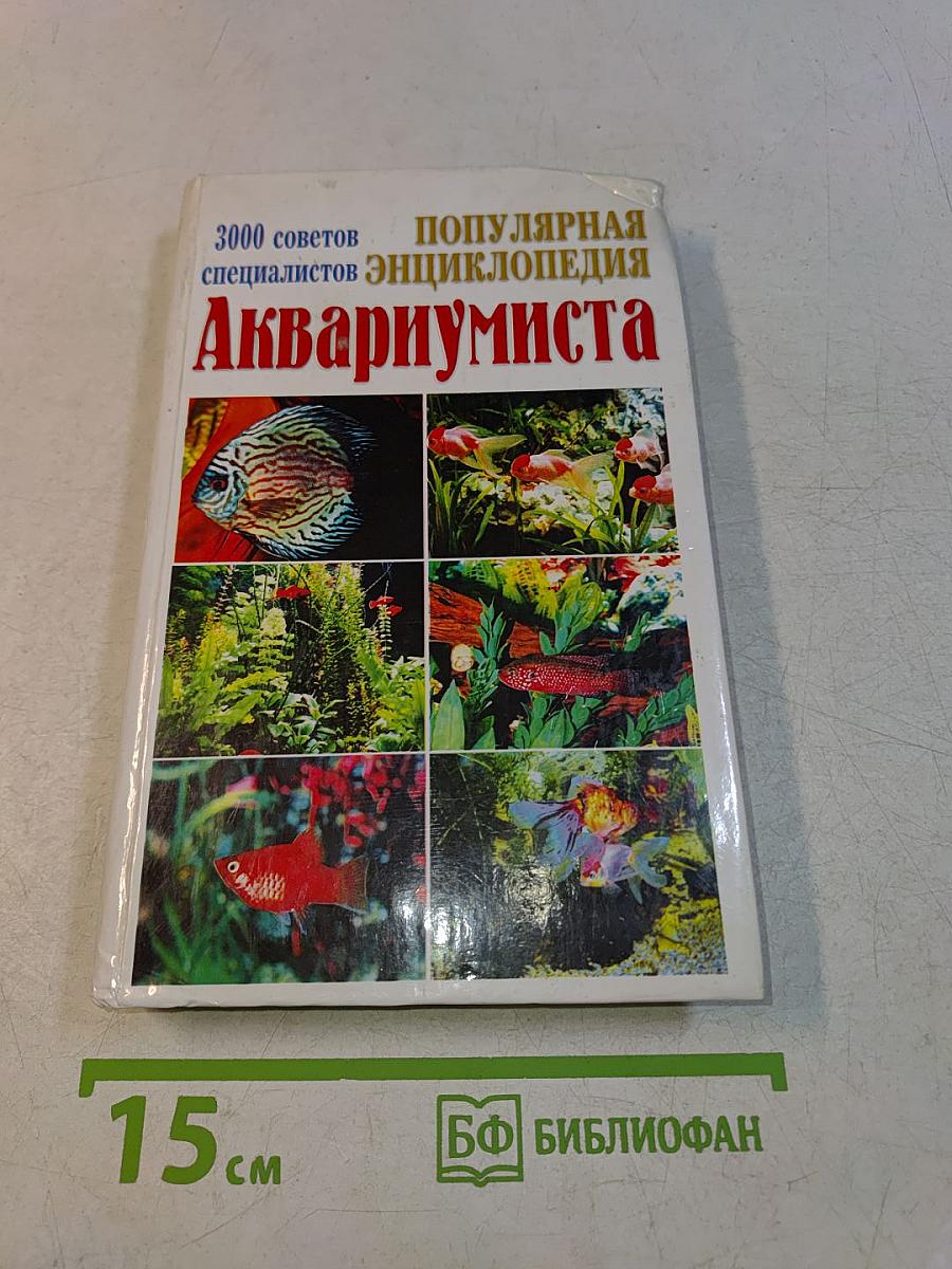 Популярная энциклопедия аквариумиста