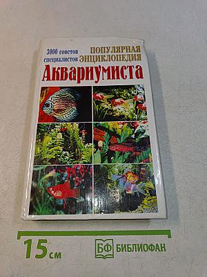 Популярная энциклопедия аквариумиста