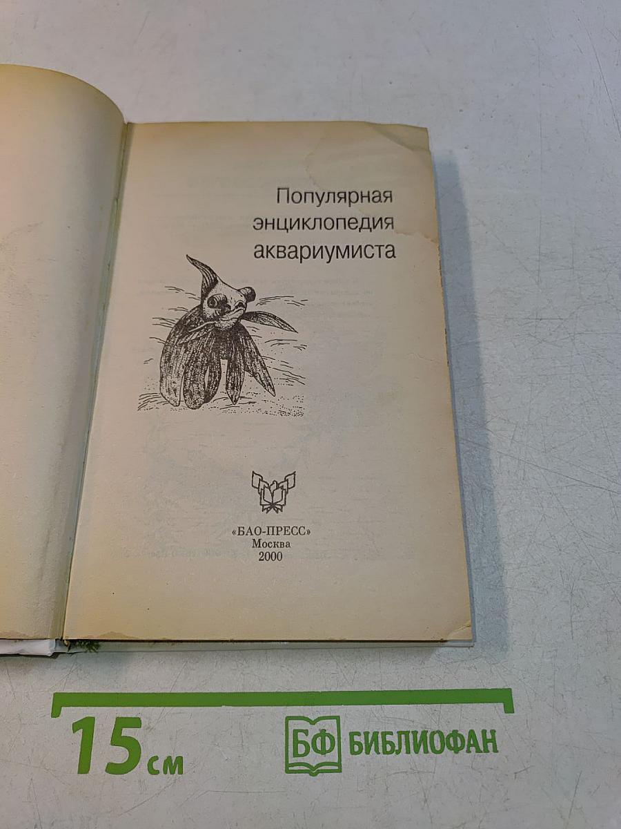 Популярная энциклопедия аквариумиста