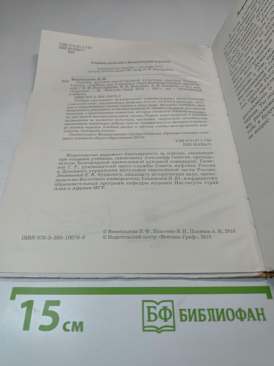 Основы духовно-нравственной культуры народов России 5 класс