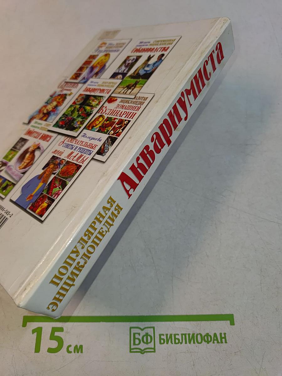 Популярная энциклопедия аквариумиста