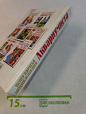 Популярная энциклопедия аквариумиста