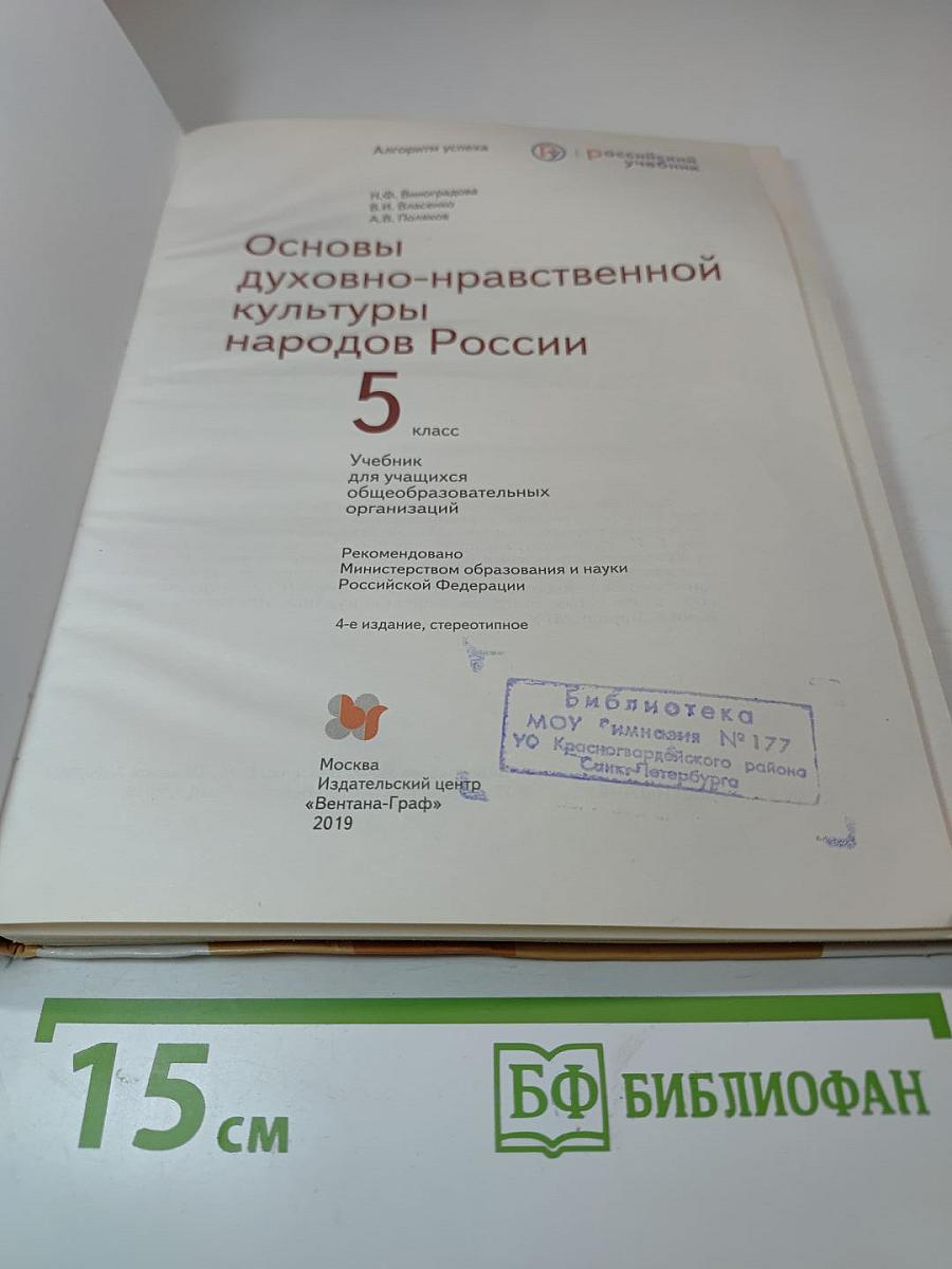 Основы духовно-нравственной культуры народов России 5 класс