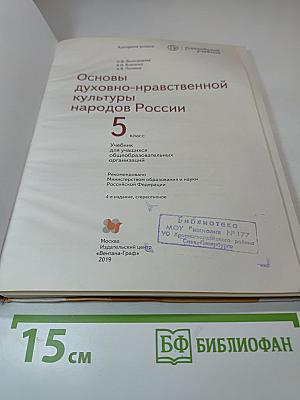 Основы духовно-нравственной культуры народов России 5 класс