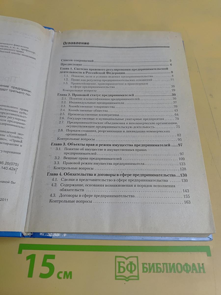 Предпринимательское право