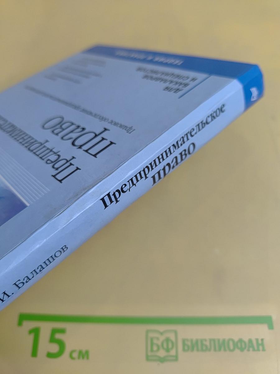 Предпринимательское право