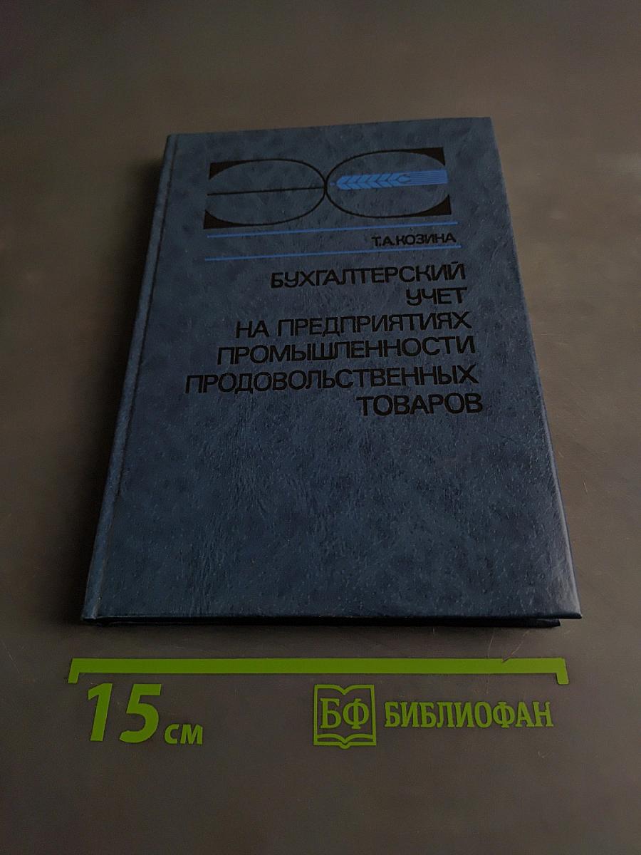 Бухгалтерский учет на предприятиях промышленности продовольственных товаров