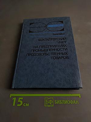 Бухгалтерский учет на предприятиях промышленности продовольственных товаров