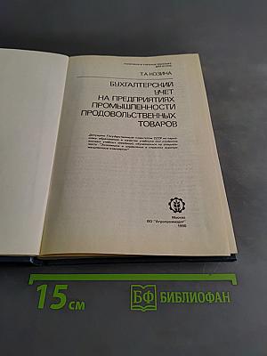 Бухгалтерский учет на предприятиях промышленности продовольственных товаров