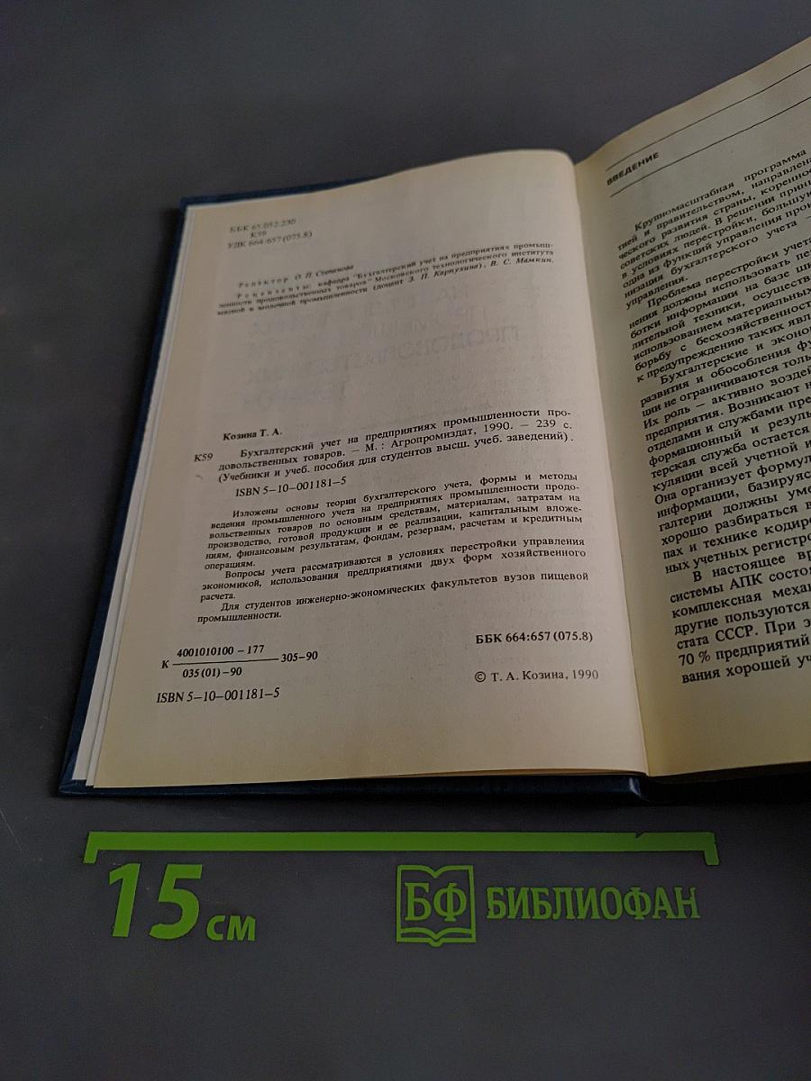 Бухгалтерский учет на предприятиях промышленности продовольственных товаров