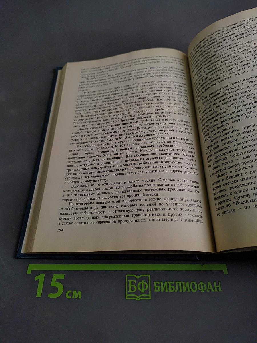 Бухгалтерский учет на предприятиях промышленности продовольственных товаров