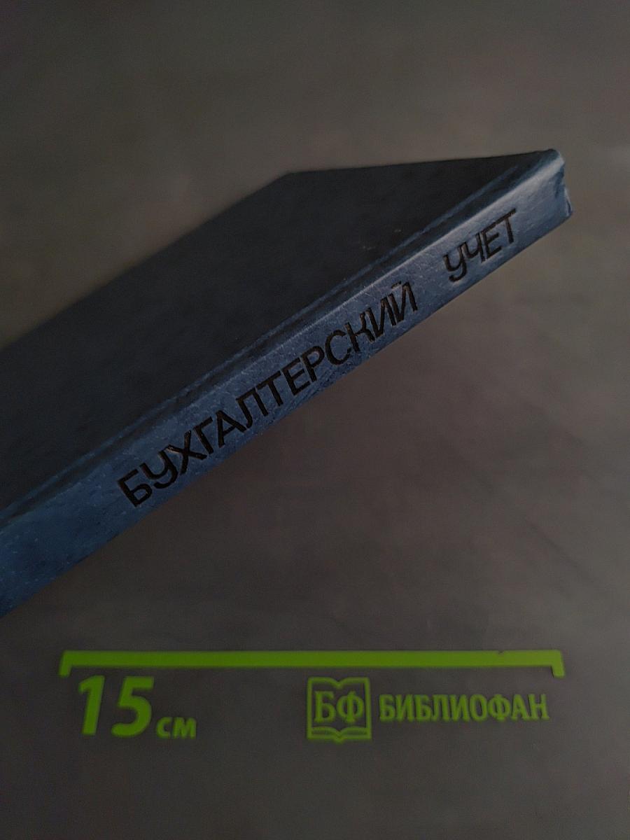 Бухгалтерский учет на предприятиях промышленности продовольственных товаров