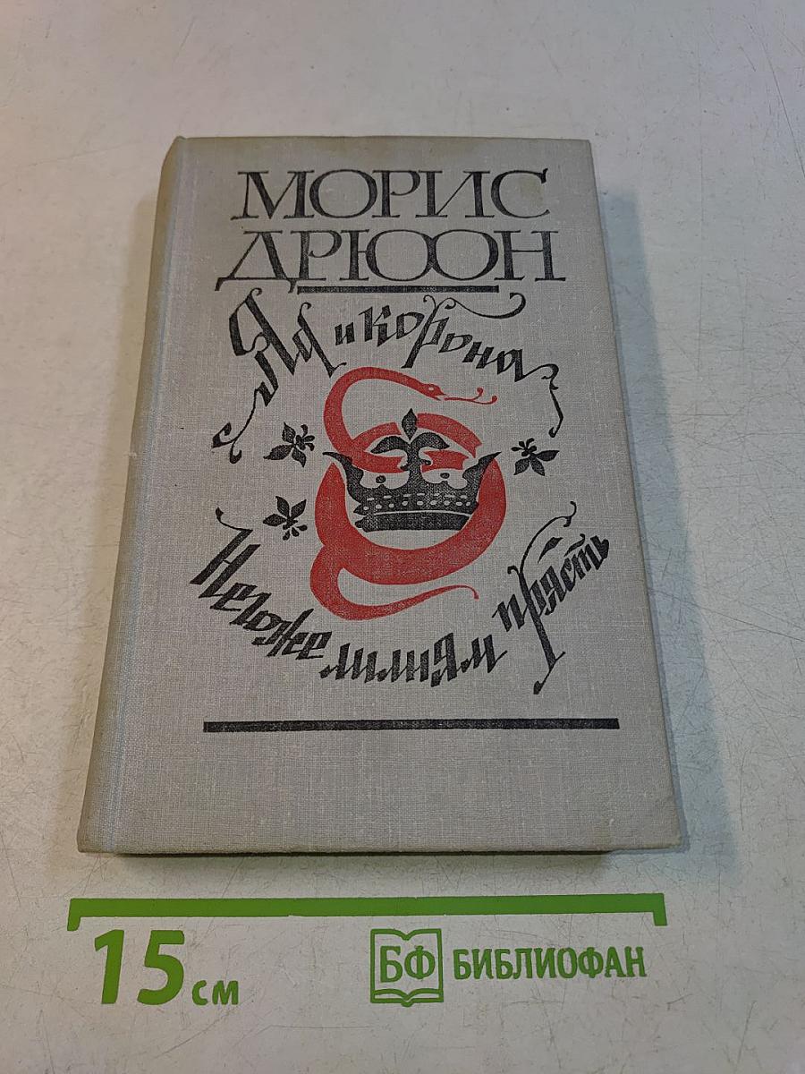 Яд и корона. Негоже лилиам прясть