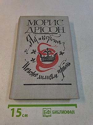 Яд и корона. Негоже лилиам прясть