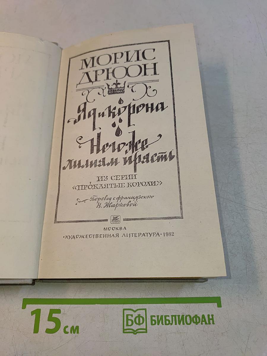 Яд и корона. Негоже лилиам прясть