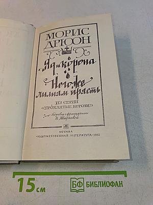 Яд и корона. Негоже лилиам прясть