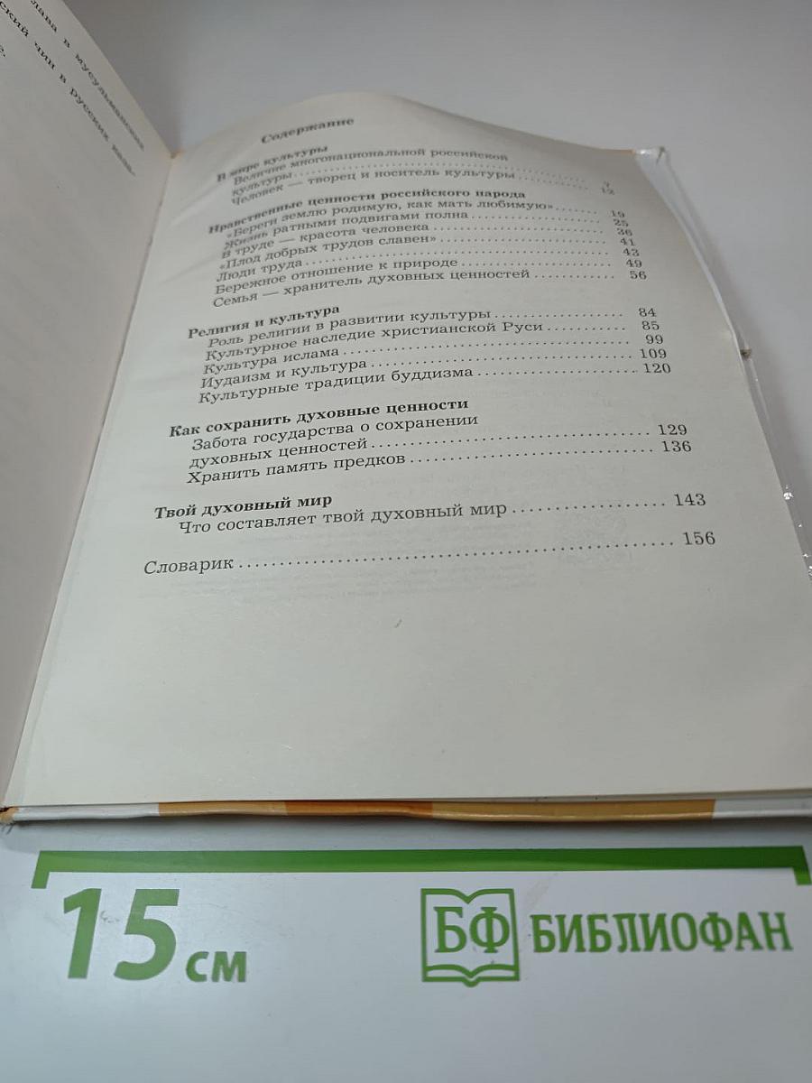 Основы духовно-нравственной культуры народов России 5 класс