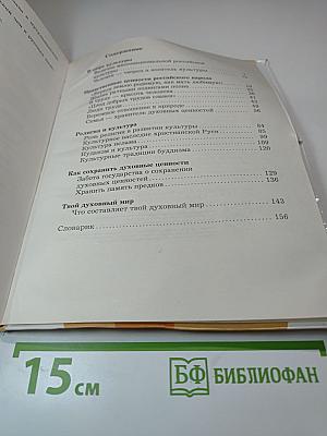 Основы духовно-нравственной культуры народов России 5 класс