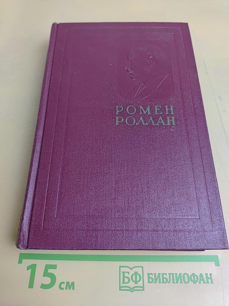 Собрание сочинений. Том восьмой. Очарованная душа. Книги первая и вторая