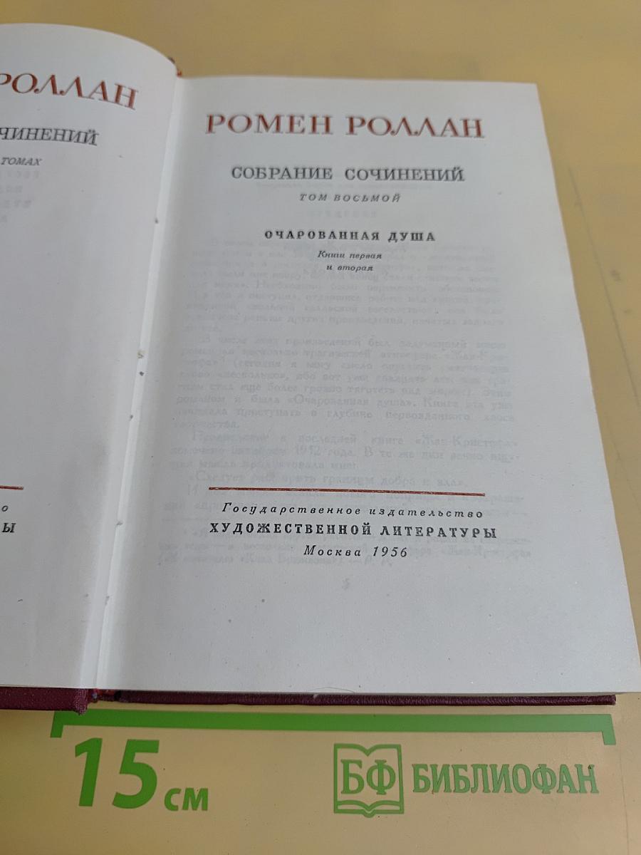 Собрание сочинений. Том восьмой. Очарованная душа. Книги первая и вторая