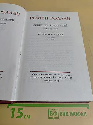 Собрание сочинений. Том восьмой. Очарованная душа. Книги первая и вторая
