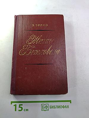 Жизнь Бетховена