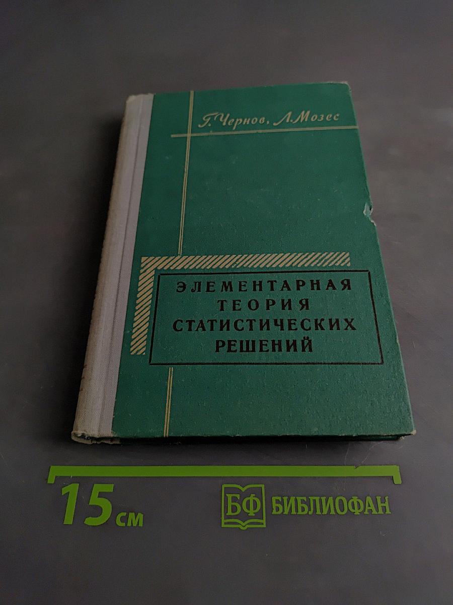 Элементарная теория статистических решений