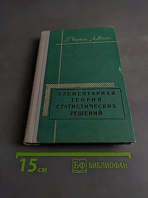 Элементарная теория статистических решений