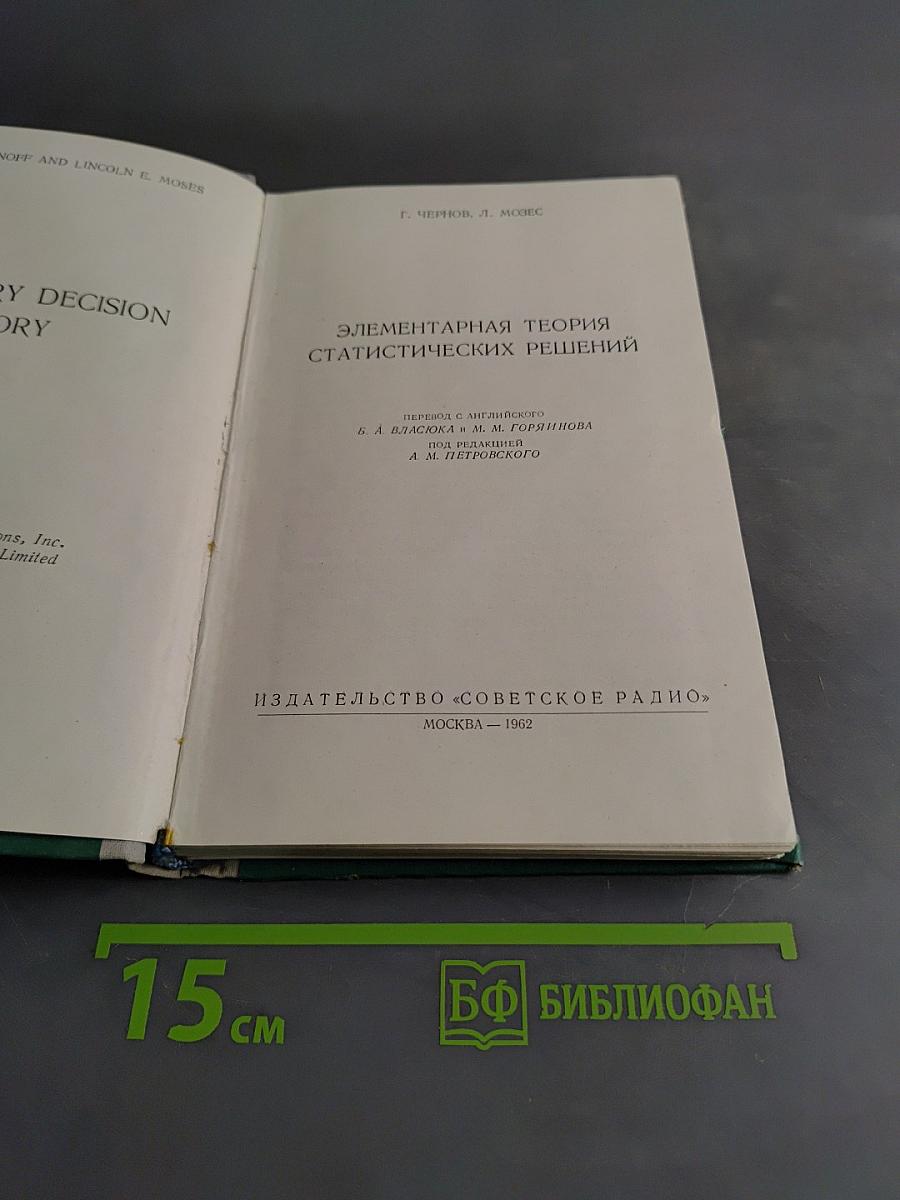 Элементарная теория статистических решений