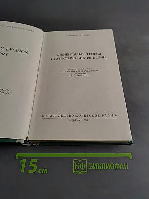 Элементарная теория статистических решений