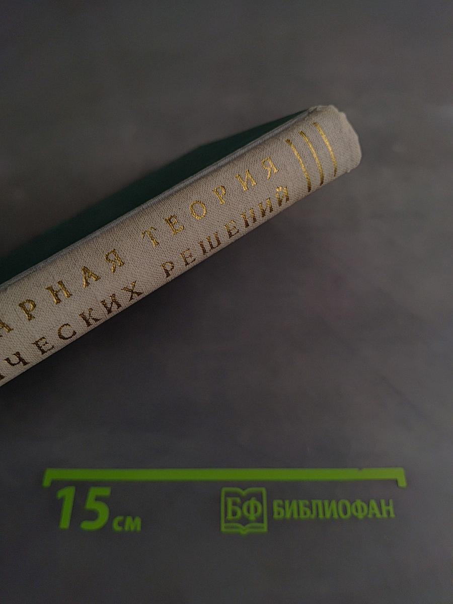 Элементарная теория статистических решений