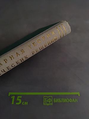 Элементарная теория статистических решений