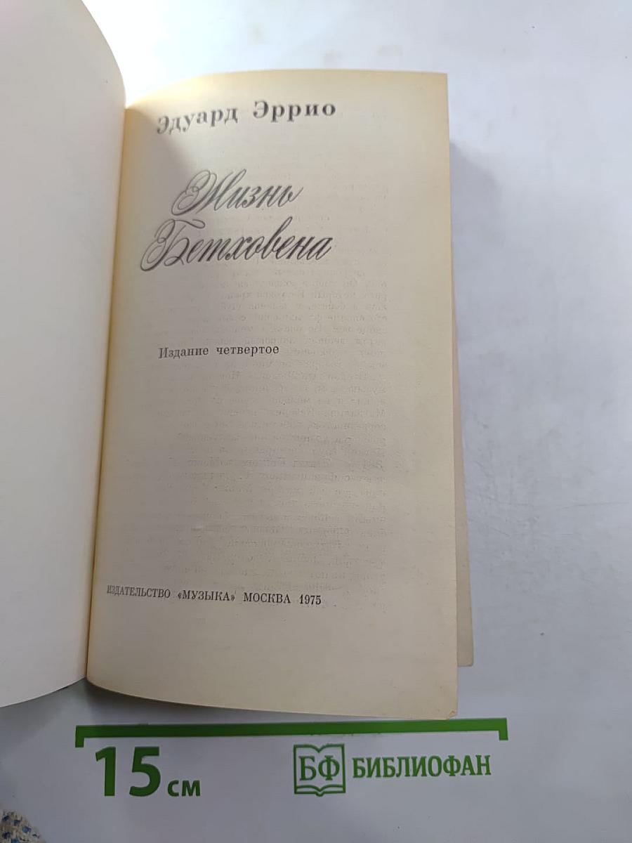 Жизнь Бетховена