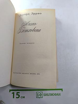 Жизнь Бетховена