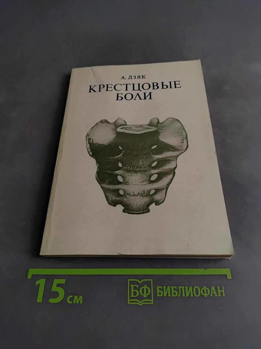 Крестцовые боли