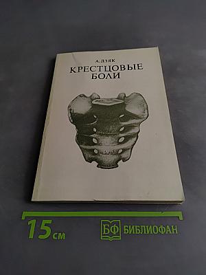 Крестцовые боли