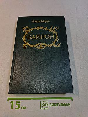 Байрон