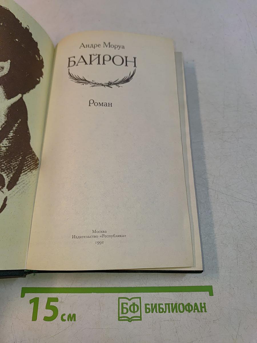 Байрон