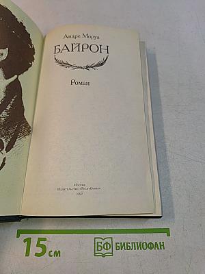 Байрон
