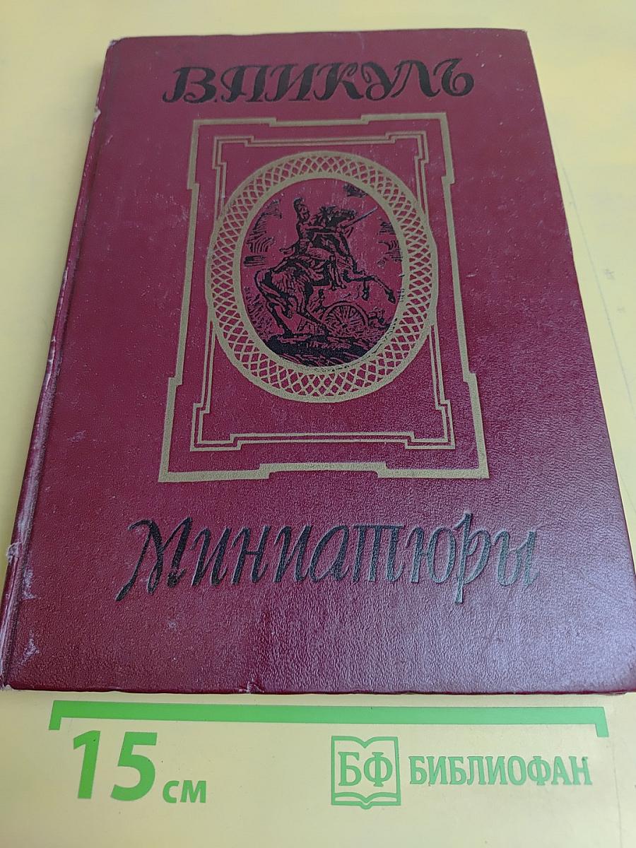 Миниатюры