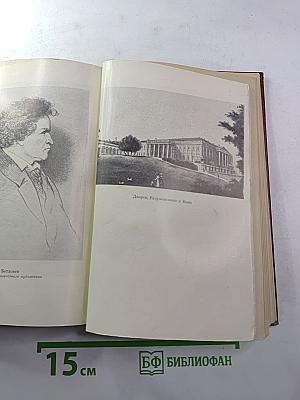 Жизнь Бетховена