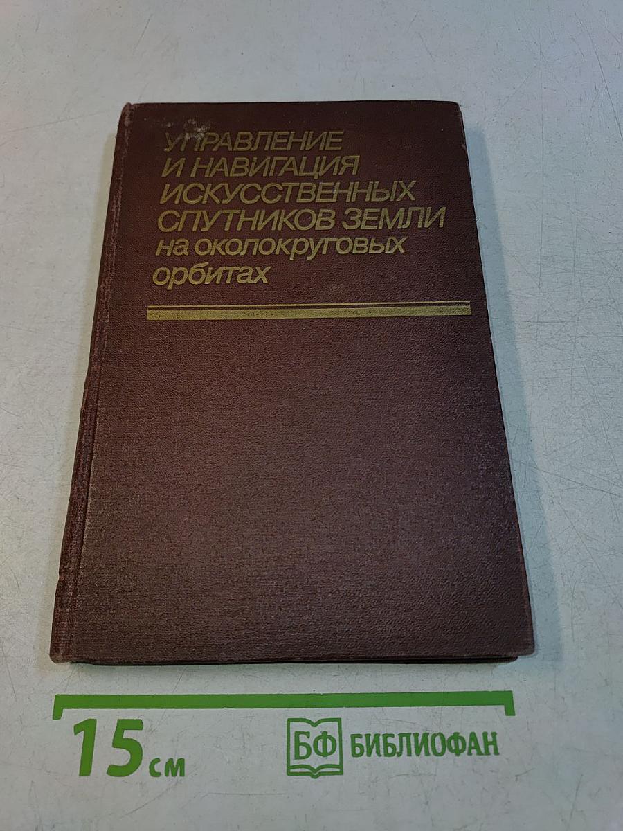 Управление и навигация искусственных спутников Земли на околокруговых орбитах